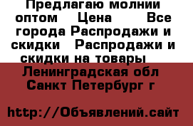 Предлагаю молнии оптом  › Цена ­ 2 - Все города Распродажи и скидки » Распродажи и скидки на товары   . Ленинградская обл.,Санкт-Петербург г.